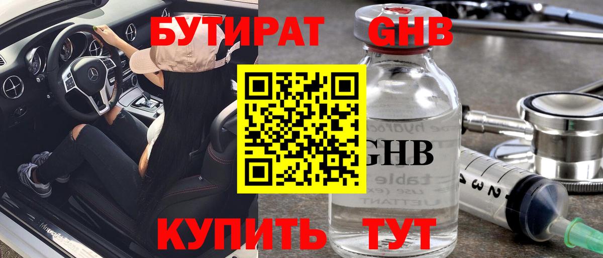 Бутират GHB  Артёмовский 
