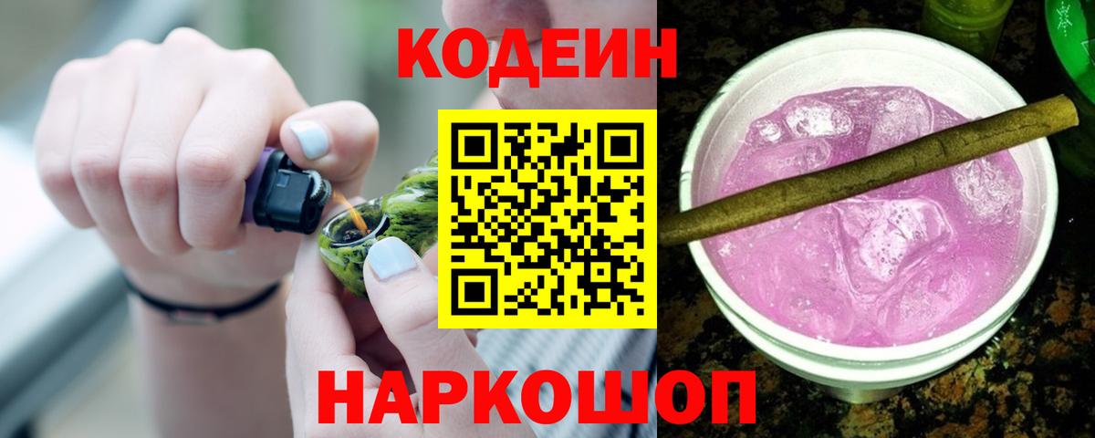 Кодеин напиток Lean (лин)  Вход с VPN  Codein Purple Drank  Артёмовский 